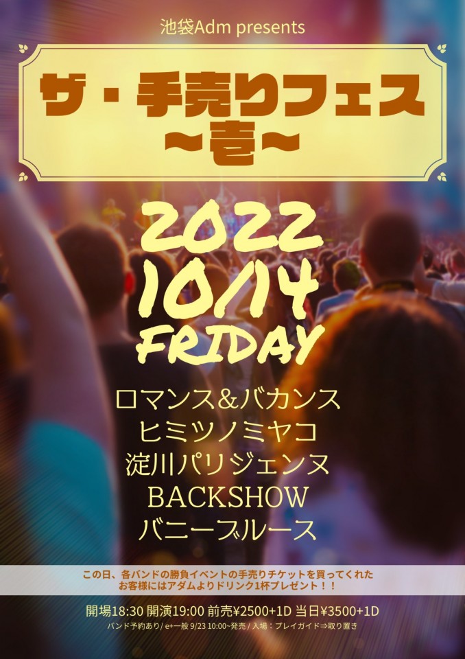 「ザ・手売りフェス～壱～」